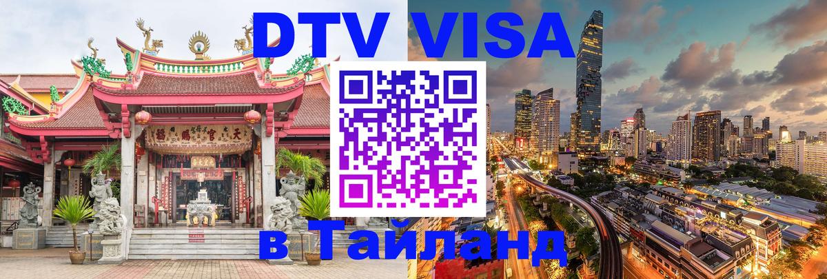 Оформить DTV визу в Тайланд Пенза 