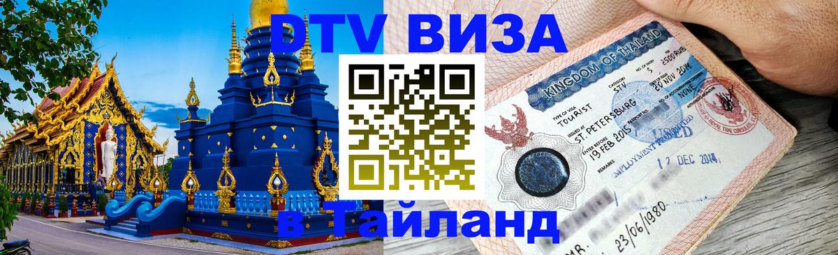 Сколько стоит виза DTV в Тайланд 